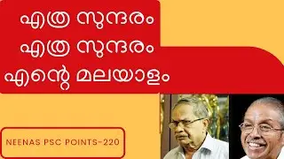 മാതൃഭാഷ MALAYALAM MY MOTHER TONGUE എഴുത്തച്ഛൻ കുമാരനാശാൻ വള്ളത്തോൾ ഒ.എൻ.വി. NEENAS PSC POINTS 220
