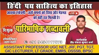 हिंदी पद्य साहित्य का इतिहास (पारिभाषिक शब्दावली) 01