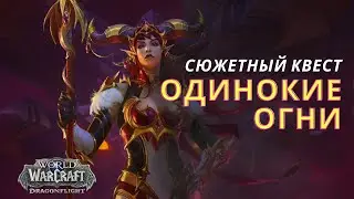 Сюжетный квест ОДИНОКИЕ ОГНИ | World of Warcraft Dragonflight