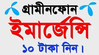 Grameenphone Emergency Balance 2021 | Gp Emergency Balance Code 2021