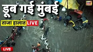 Mumbai Flood Update Live: मुंबई में बाढ़ | Mumbai Heavy Rain | Maharashtra | Latest News