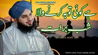 Shab e Barat 2026 Special Bayan | Ramzan Ki Fazilat | Peer Ajmal Raza Qadri Full Bayan
