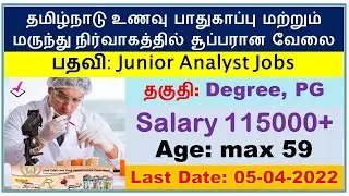 TN MRB Junior Analyst Jobs Notification 2022 &ndash; 29 Posts, Salary, Application Form