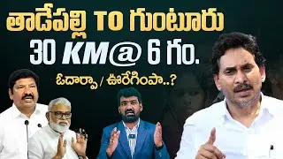 తాడేపల్లి to గుంటూరు ఓదార్పు / ఊరేగింపా? | YS Jagan Guntur Road Show Latest News | Marokonam Prasad