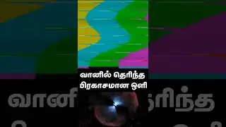 bright object in space #sciencefacts #science #facts #tamilscience  #sciencetamil #space #nasa