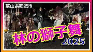【👺散策物語】林の獅子舞 2025　～富山県砺波市～
