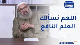 السراج المنير : العلم إمام العمل