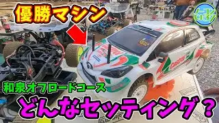 【XV02】エキスパートにラリーマシンのセッティングを聞いてみた【和泉オフロードサーキット】