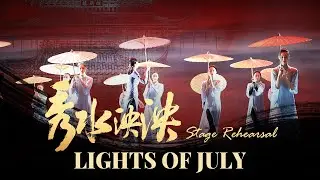 Lights of July &ndash; 'Guardians of Red Boat' stage rehearsal | 舞台《秀水泱泱》舞台彩排：《七月的光》 | DANCING CHINA