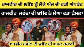 Rajvir jawnda ਦੀ wife ਦੀ ਅਜ ਦੀ ਵਡੀ update। Rajvir jawanda ਦੀ wife ਦੀ ਅਸਲ ਕਹਾਣੀ।