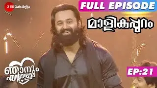 UNNI MUKUNDAN @ MALLIKAPURAM LAUNCH! - Njanum Entalum | Full Ep 21 | @zeekeralam