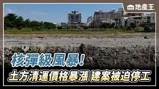 核彈級風暴！ 土方清運價格暴漲 建案被迫停工【EBC地產王】@ebcrealestate