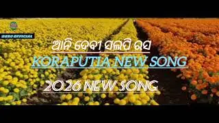ଆନି ଦେବି ସଲପି ରସ Koraputia song 2026 /Debo Official 