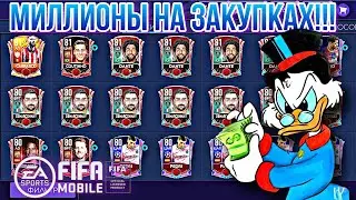 ЗАКУПКИ для МЕГА ЗАРАБОТКА МОНЕТ!!! В Fifa 21Mobile / Fifer G