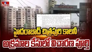 హైదరాబాద్ చిత్రపురి కాలనీ అక్రమాల కేసులో విచారణ పూర్తి | Chitrapuri Colony Scam Case | hmtv
