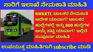 NWKRTC ಡ್ರೈವರ್ ನೇಮಕಾತಿ ಆದೇಶ ಮಾಹಿತಿ/NWKRTC Driver Appointment Order information 