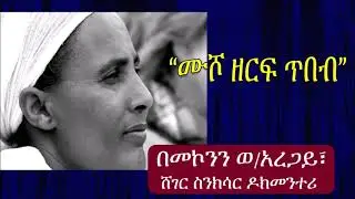 Ethiopia | “ሙሾ ዘርፍ ጥበብ” ዶክመንተሪ