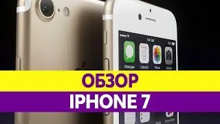 НОВЫЙ IPHONE 7. Обзор, интересные факты, характеристики, стоимость