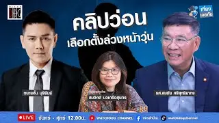 เที่ยง เจอกัน :  “คลิปว่อน เลือกตั้งล่วงหน้าวุ่น “ กับ/อ.สมชัย/ทนายอั๋นบุรีรัมย์/2 ก.พ.69