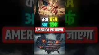 USA का भविष्य खतरे में? #sanjivmalik