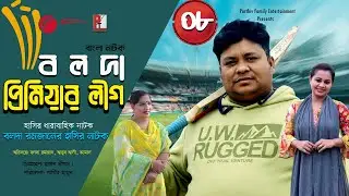 বলদা রমজান প্রিমিয়ার লীগ। Bolda Romjan Comedy Drama। BPL Part 8