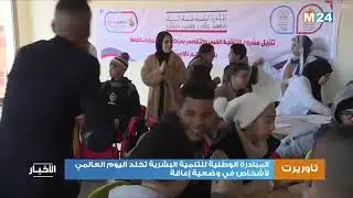 تاوريرت : المبادرة الوطنية للتنمية البشرية تخلد اليوم العالمي للأشخاص في وضعية إعاقة (دجنبر 2025)