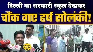 Kejriwal Govt के Delhi Govt School देखने पहुंचे Gujarat के Harsh Solanki | Delhi Model