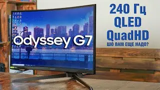 Игровой монитор Samsung Odyssey G7 - тот случай, когда даже за цену не поругаешь.