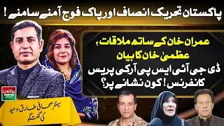 PTI vs Pakistan Army | IK Meeting, Uzma Khan Statement | DG ISPR Press Conference | Tariq Waheed