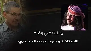حني يا جبال اليمن شيله مرثيه في وفاة الاستاذ محمد عبده الجحدري أداء ابو حنظلة 2020