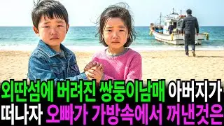외딴섬에 버려진 쌍둥이 남매, 아버지의 차가 떠나자 아이들이 가방속에서 꺼낸 것은…