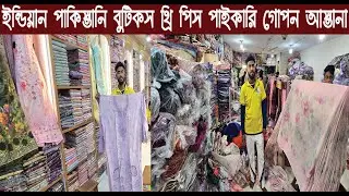 ইন্ডিয়ান পাকিস্তানি বুটিকস থ্রি পিস পাইকারি কালেকশন ২০২৬/three piece price in Bangladesh/@Nurul Tv