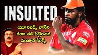 Chris Gayle disrespected by IPL franchise/ యూనివర్స్ బాస్‌ని కంట తడి పెట్టించిన పంజాబ్ కింగ్స్