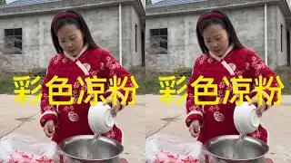 今天和大家分享一道自制炒凉粉，滑滑糯糯，麻辣爽口，吃出了“红烧肉”的味道#我的乡村生活 #远嫁的姑娘