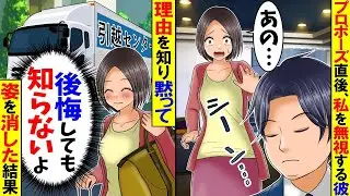【スカッと】プロポーズ直後から私をなぜか無視する彼→理由を知った私は荷物を全て持ってフル無視して消えた結果【総集編】【漫画】【漫画動画】【アニメ】【スカッとする話】【2ch】
