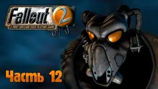 Fallout 2 | RP + Hard | Часть 12 | Прохождение 