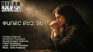 Փառքը Քեզ, Տե՜ր / Parq@ Qez, Ter  🎹✝️hogevor erg