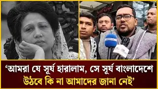 'আমরা যে সূর্য হারালাম, সে সূর্য আর বাংলাদেশে উঠবে কি না, তা আমাদের জানা নেই' | The Daily Campus