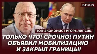 Липсиц: Для России настают черные дни! Впереди быстрый конец!