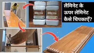 Laminate Ke Upar Laminate Kaise Chipkaye Bond Tite Se | How To Stick Laminate on Top Of Laminate 