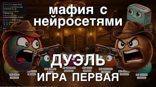 Мафия с Нейросетями: Дуэль Гемини и Клода! Игра Первая.