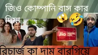 অল মিক্সিং Jio recharge 😂🤣 #funny #trending #comedy #viralvideo 