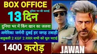 JAWAN 13th day BOX OFFICE collection #jawanboxofficecollection #jawanboxofficecollectionhindi,