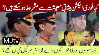 Whither Bajwa doctrine and minus one formula? MJtv &lsquo;s special analysis on political/economic crisis