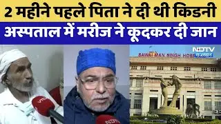 Patient Suicide: 2 Months पहले पिता ने दी थी किडनी, अस्पताल में मरीज ने कूदकर दी जान | SMS Hospital