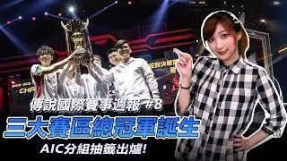 AOV：2019傳說對決│國際賽事周報Week 8