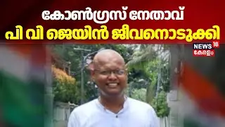 കോൺഗ്രസ് നേതാവ് പി വി ജെയിൻ ജീവനൊടുക്കി | Congress Leader PV Jain Found Dead | KPCC | malayalam News