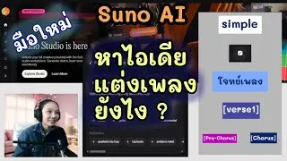วิธีหาไอเดียแต่งเพลง AI สำหรับมือใหม่ ใน Suno Pro