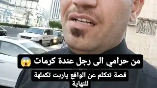 من حرامي الى رجل عندة كرامات 😱 كملو الفيديو للنهاية جزاكم الله خير