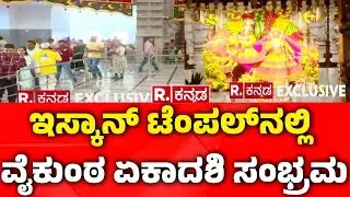 Vaikunta Ekadashi Celebration In Bengaluru ISKCON | ಇಸ್ಕಾನ್ ಟೆಂಪಲ್‌ನಲ್ಲಿ ವೈಕುಂಠ ಏಕಾದಶಿ ಸಂಭ್ರಮ